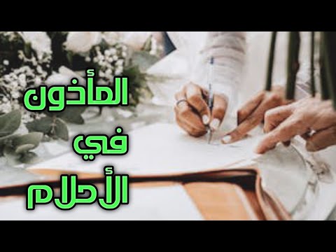 المأذون في حلمك هل ينبأ بالخير أم الشر