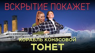 Катя Конасова ПАДЕНИЕ, ХАЙП, МАССОВЫЕ ОТПИСКИ, РАЗОБЛАЧЕНИЯ