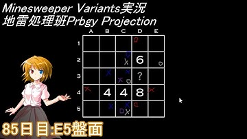 地雷処理班Prbgy Projecton 85日目[E5]【14 Minesweeper Variants】