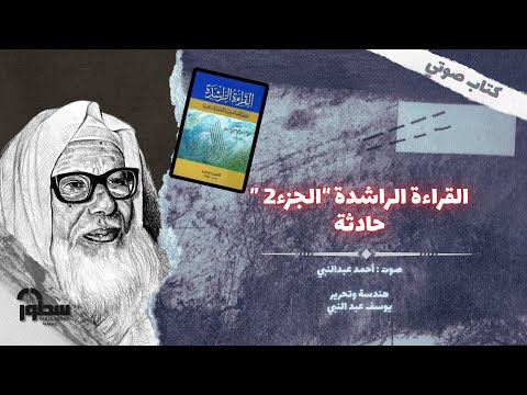 كتاب القراءة الراشدة ج2 حادثة للشيخ أبي الحسن الندوي بصوت أحمد عبدالنبي