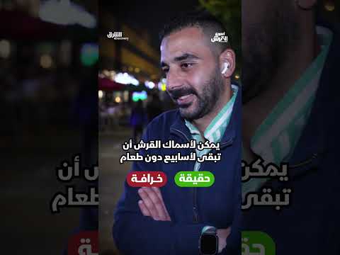 حقيقة أم خرافة