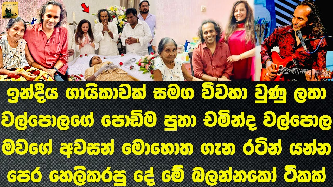 ලතාගේ අවසන් මොහොත ගැන පුතු ඇමරිකාවට යන්න කලින් හෙලිකල දේ The story of Latha's son Chaminda Walpola