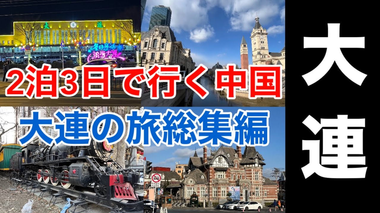 【大連】 あの中国軍事都市も！ 2泊3日で行く中国大連の旅 フェリー、バス、飛行機に電車！