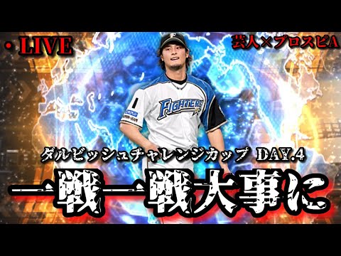 【芸人×プロスピA】今日から熾烈なマッチングか⁉何とか喰らい付け‼ダルビッシュチャレンジカップ DAY.4【生放送】