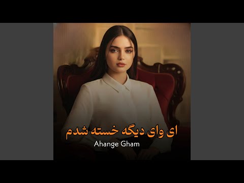 ای وای دیگه خستە شدم