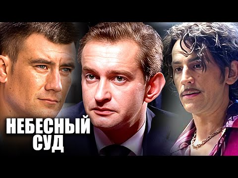 Фильм Небесный суд - Фантастика, драма (2011)