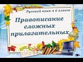 Правописание сложных прилагательных