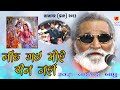 Nind Gayee Mohe Chen Nahi || Laxman Bapu Barot || 08-Lakhapar Kutch Santvani 2023