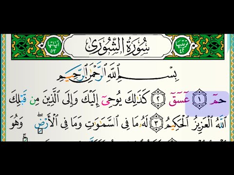 سورة الشورى للقارئ فارس عباد مكتوبة بدون إعلانات