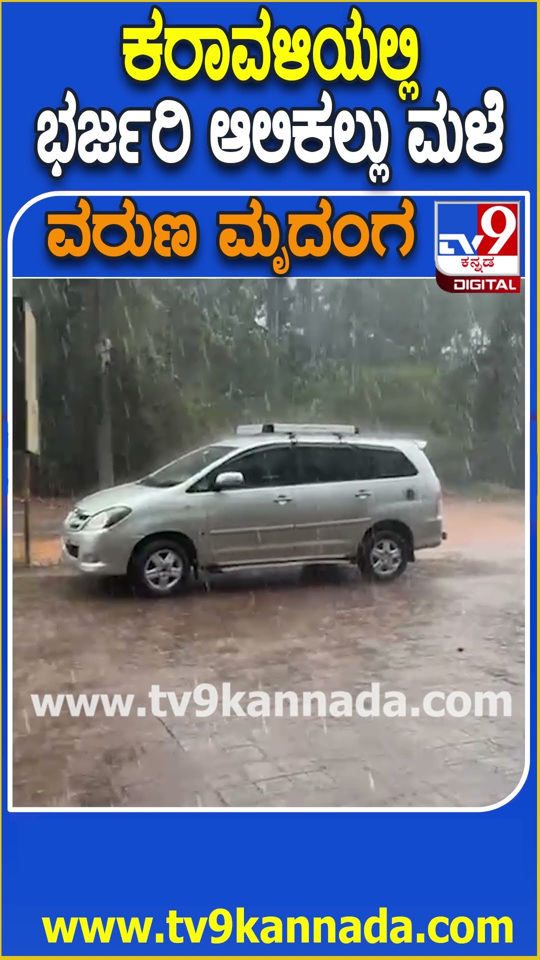 Heavy Rain: ಬಿಸಿಲ ಬೇಗೆಯಿಂದ ತತ್ತರಿಸುತ್ತಿದ್ದ ಕರಾವಳಿಯ ಹಲವಡೆ ಆಲಿಕಲ್ಲು ಸಹಿತ ಭಾರಿ ಮಳೆ | #TV9D