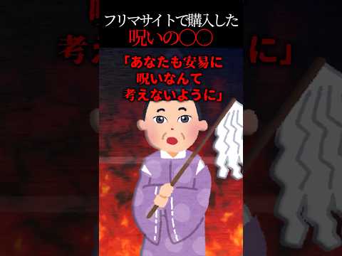 フリマサイトで売られていた呪いの がゾッとした