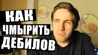 Видео КАК ОБЩАТЬСЯ С ИДИОТОМ