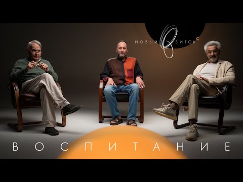 Видео: «Новый Виток» #10//Колмановский, Дежуров, Жаринов: «Воспитание»