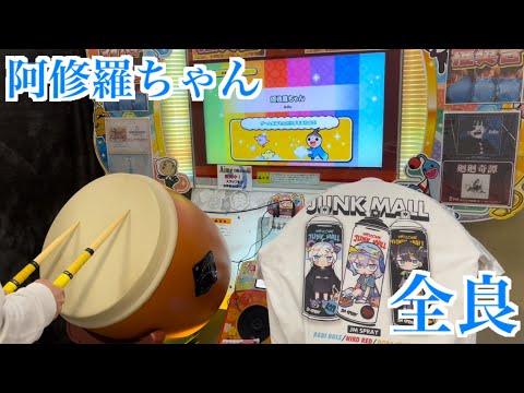 【太鼓の達人「ニジイロ」】阿修羅ちゃん 全良