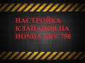 Настройка клапанов на мотоцикле honda xrv 750