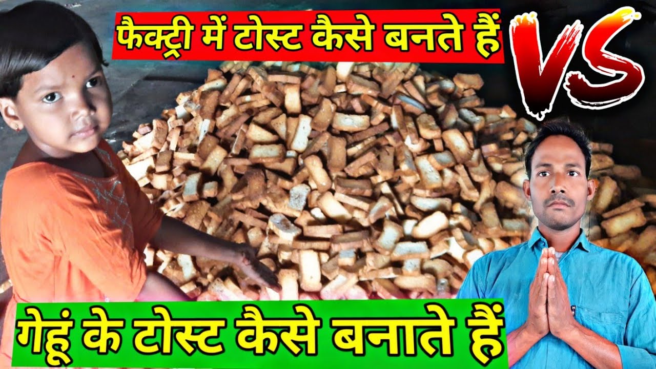फैक्ट्री में टोस्ट कैसे बनते हैं Factory Mein toast Kaise banta hai
