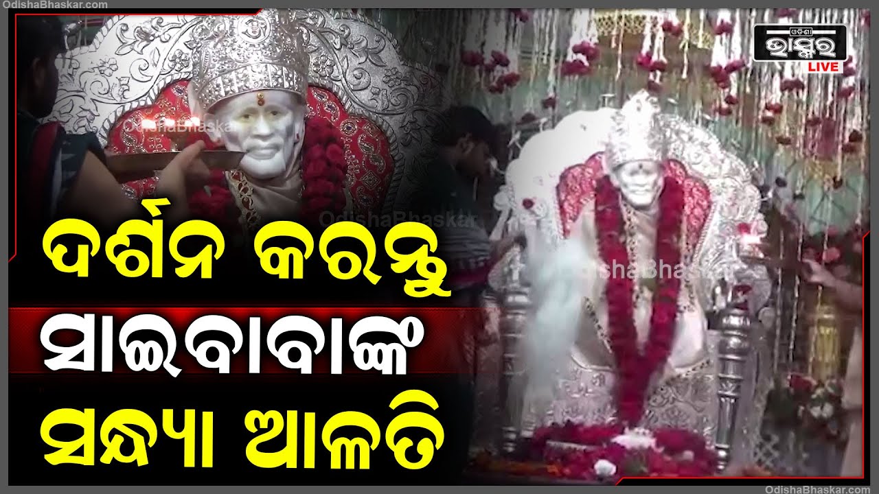 ସନ୍ଧ୍ୟାରେ ଦର୍ଶନ କରନ୍ତୁ ସାଇବାବାଙ୍କ ସନ୍ଧ୍ୟା ଆଳତି, ବାବାଙ୍କ ଅପାର କରୁଣା ପ୍ରାପ୍ତି ହେବ Sai Baba Alati