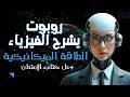 روبوتا تشرح درس قانون بقاء الطاقة الميكانيكية حل كتاب الامتحان طريقة الأكواد تانية ثانوي 2026 