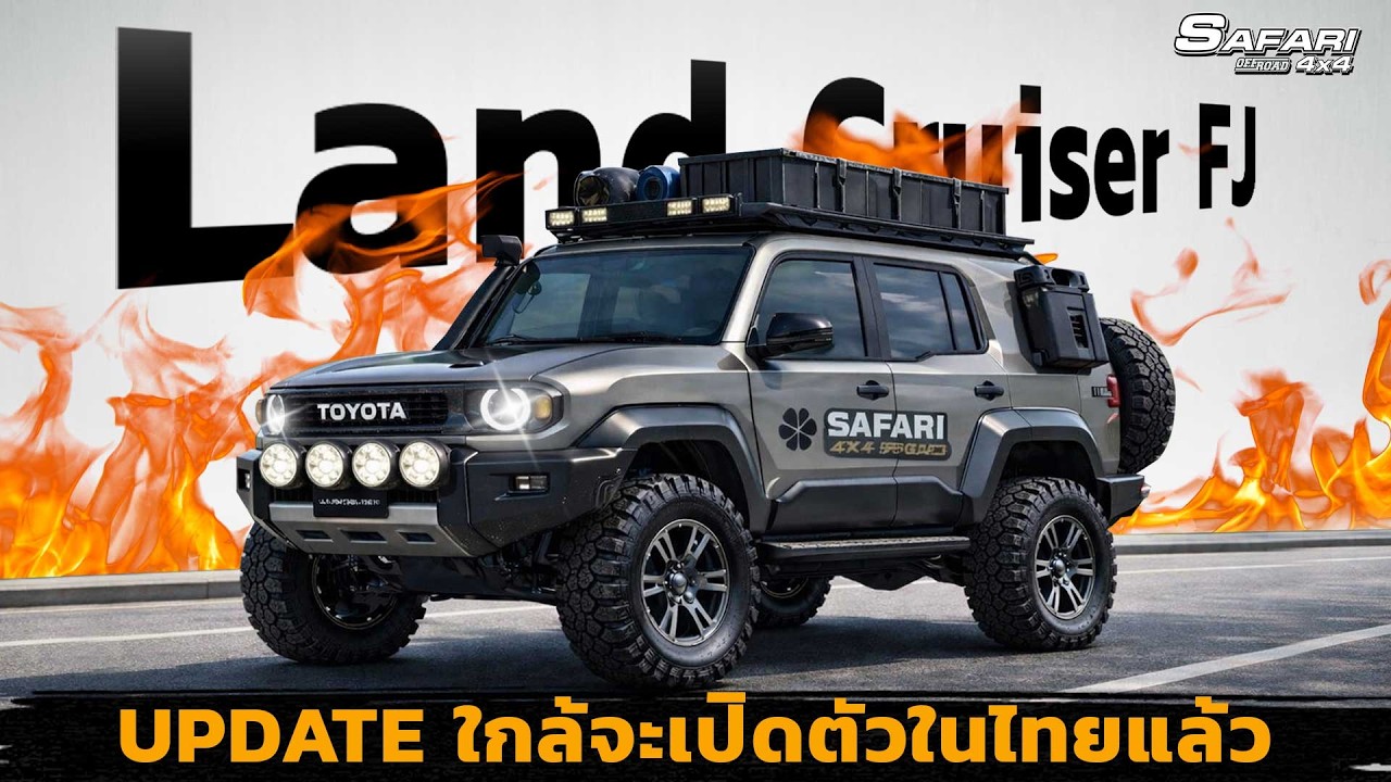 อัปเดตToyota Land Cruiser FJ 500D ใกล้จะเปิดตัวในไทยแล้ว!!