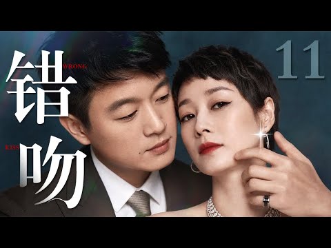 【2026高分都市剧】错吻 11 | 青梅竹马的情侣#佟大为 与 #马伊琍 各有新欢,名利欲望纠缠不休,昔日真情逐渐被磨灭……(马伊琍/佟大为)