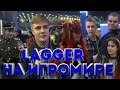 ЛаГГеР на ИгроМире 2016