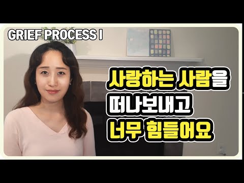 [애도의 과정 1] 사랑하는 사람을 잃은 상실에 관하여_사별로 인한 아픔의 극복 [Grief Process I]