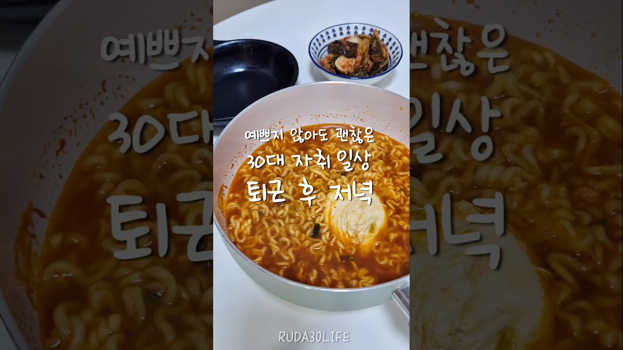 예쁘지 않아도 괜찮은 30대 자취 일상: 퇴근 후 저녁 — 루다Life 레시피 썸네일
