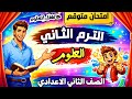 مراجعة ليلة الامتحان علوم تانية إعدادي حكومي وأزهر الترم الثاني أهم الأسئلة المتوقعة في الامتحان