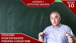 Курс 3(3). Заняття № 4.1. Рівняння з модулем. Способи розв'язування. Алгебра і початки аналізу 10.