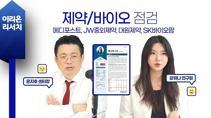 [이리온] 제약/바이오(강하나), 제약/바이오 점검 (메디포스트, JW중외제약, 대원제약, SK바이오팜)