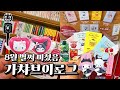 8월 가챠 브이로그🎈미니북 수납에 최적인 그것📚 우르르 쏟아져 나오는 신상가챠들💖