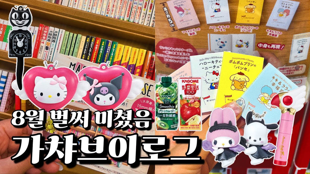 8월 가챠 브이로그🎈미니북 수납에 최적인 그것📚 우르르 쏟아져 나오는 신상가챠들💖
