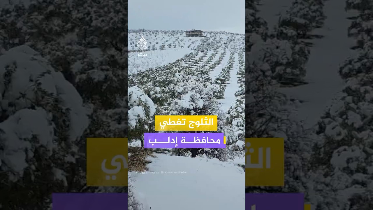 تساقط الثلوج بكثافة في مدينة أريحا وقرى جبل الزاوية بمحافظة إدلب السورية