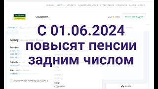 С 1 июня 2024 г. повысят пенсии задним числом,кому ?