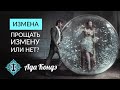 ИЗМЕНА. Прощать измену или нет? Что значит простить измену? Ада Кондэ