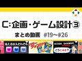 C: 企画・ゲーム設計3 (まとめ動画) #19~#26