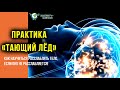 Как научиться расслаблять тело, если оно не расслабляется. Практика "Тающий лёд". К.Перо.