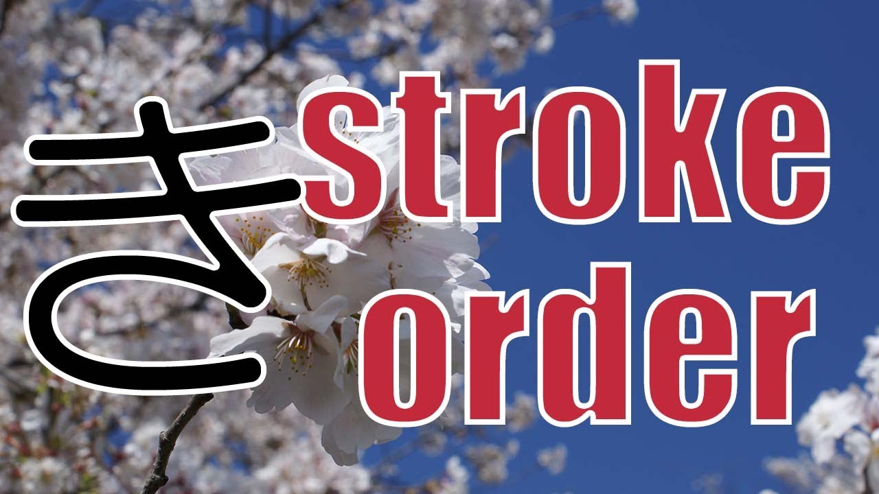 Japanese hiragana 【き】ki Stroke order | hiragana practice | hiragana ...