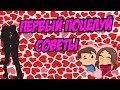 Как правильно целоваться // Первый поцелуй советы и фишки