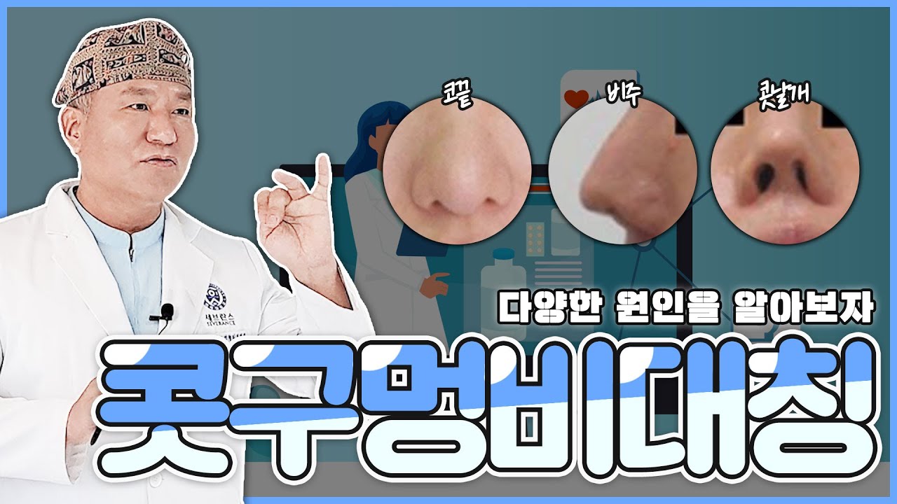 [콧구멍비대칭] 코끝부터 콧날개까지 다양한 원인을 가진 콧구멍비대칭을 파헤쳐보자!