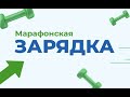 Марафонская зарядка