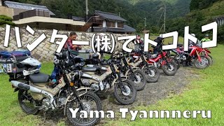 ハンター㈱でトコトコと ハンターカブ6台とCRFラリー2台で林道ツーリング、ハンターでダートの練習。 ハンター㈱でトコトコと ハンターカブ6台とCRFラリー2台で林道ツーリング、ハンターでダートの練習。