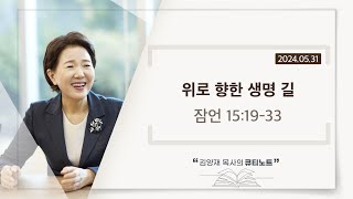 [큐티노트] 2024-05-31 (금)｜잠언 15:19-33｜위로 향한 생명 길｜김양재 목사