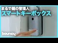 鍵の管理は任せた！堅牢なスマートキーケース「K1」