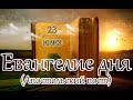 Евангелие и Святые дня. Апостольские чтения. Седмица 3-я по Пятидесятнице. (23.06.23)