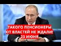 Такого пенсионеры от властей не ожидали! 23 июня