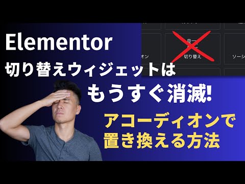 Elementor's toggle widget is gone! How to replace it with an accordion.