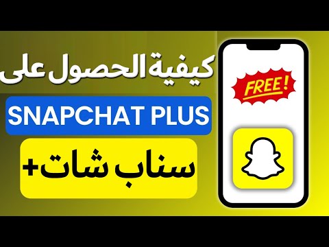 كيفية الحصول على سناب شات بلس مجان ا طريقة الاشتراك في حساب سناب شات 