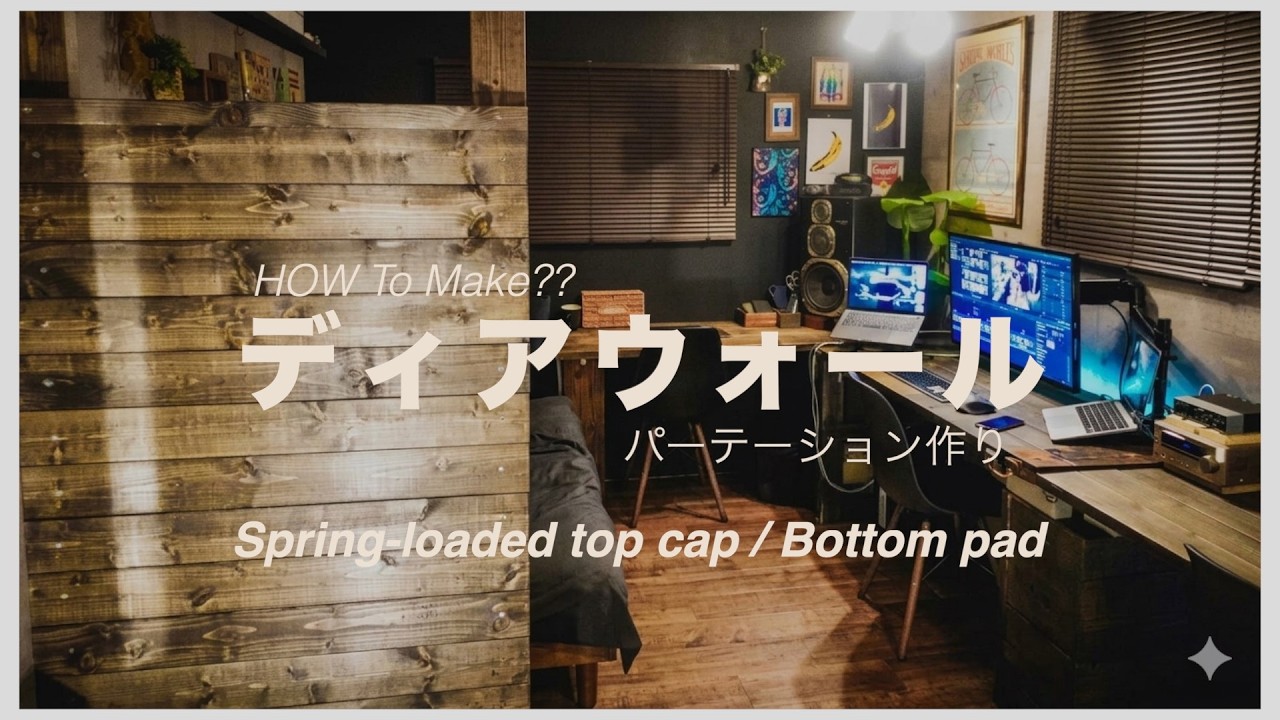 Diy 2 4材とディアウォールで間仕切りパーテーション自作 Youtube