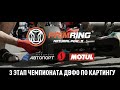 III этап чемпионата ДВФО по картингу на Примринг | Karting 3 Stage 2021